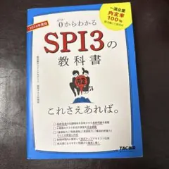 0からわかるSPI3の教科書これさえあれば。 2026年度版