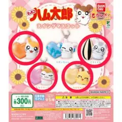 とっとこハム太郎スイングマスコットガチャガチャ4点セット
