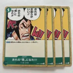 ワンピースカード「おれの"侍"になれ!!!」OP01-055 4枚セット
