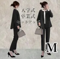 セットアップ Mサイズ パンツスーツ フォーマルスーツ ハレの日 卒業式 入学式