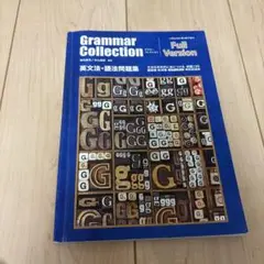 Grammar Collection 英文法・語法問題集