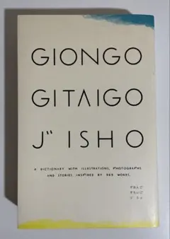 Giongo gitaigo jisho : ぎおんご ぎたいご じしょ : …