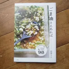 ごま油さえあれば