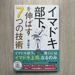 イマドキ部下を伸ばす7つの技術