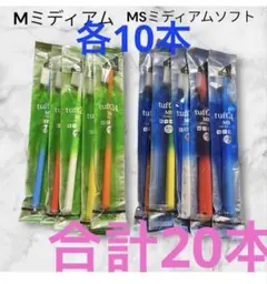 タフト24 歯ブラシ 歯科医院専用　　各10本合計20本