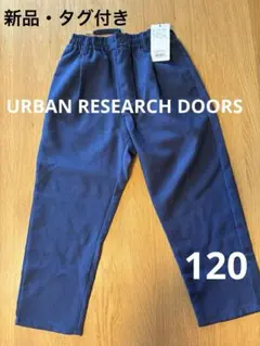 【新品未使用タグ付き】URBAN RESEARCH DOORS 120 パンツ