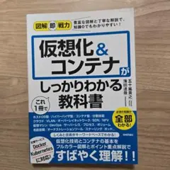 図解即戦力 仮想化&コンテナがこれ1冊でしっかりわかる教科書