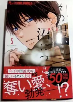 最新刊、超美品⭐︎その男、沼につき。　5巻