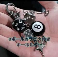 新品 8ボール サイコロ カラビナ付き キーホルダー ヴィンテージ
