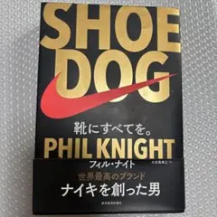 SHOE DOG 靴にすべてを。 フィル・ナイト