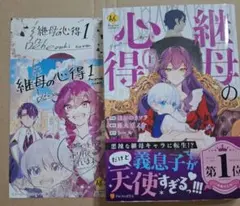 継母の心得　1巻　コミック