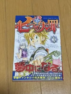 【初版・帯付き】七つの大罪 1巻 ジャンパラ 鈴木央 講談社 漫画