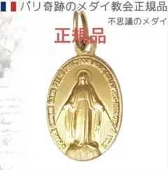 不思議のメダイ パリ奇跡のメダイユ教会正規品 奇跡のメダイペンダントトップ
