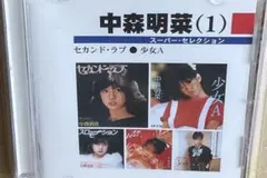 中森明菜スーパーセレクションVOL1中古品