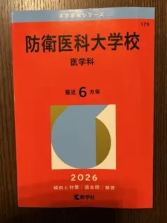 2025年最新】防衛大学校赤本の人気アイテム - メルカリ