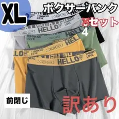 【訳あり】ボクサーパンツ XL 前閉じ ボクサーブリーフ 下着 4枚セット