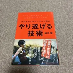 プロトレイルランナーに学ぶ やり遂げる技術