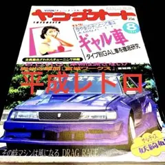 ヤングオート ヤングオート☆1995年☆5月 - メルカリ