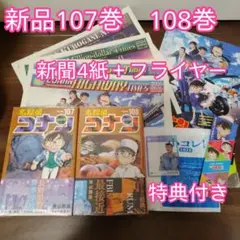 名探偵コナン 107巻　108巻　特典　ステッカー　新聞　フライヤー