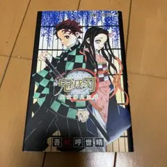 鬼滅の刃公式ファンブック 鬼殺隊見聞録