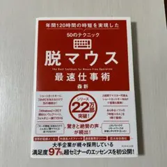 脱マウス最速仕事術 年間120時間の時短を実現した50のテクニック