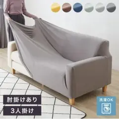 ソファーカバー　3人掛け