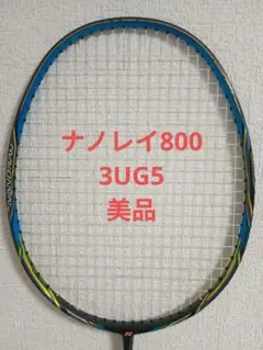 ナノレイ800 美品 3UG5