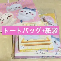ちいかわ 東京ばなな 東京ばな奈 トートバッグ 紙袋付き
