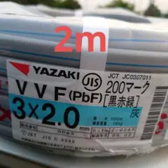 2025年製造 VVF 2.0×3C 200V（黒赤緑）2m