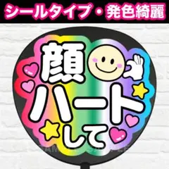顔ハートして　8色　うちわ　文字　ファンサ 文字