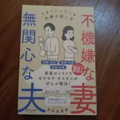 不機嫌な妻、無関心な夫