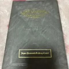 宝石鑑定書 0.954カラット 日本ダイヤモンド鑑定センター