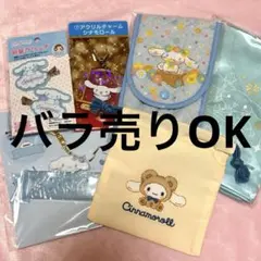 【まとめ売り】サンリオ シナモングッズ