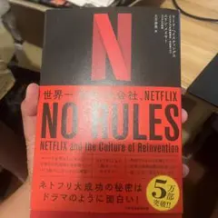 ノールール　NO RULES: NETFLIX