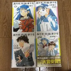 ありす、宇宙までも 全4巻セット