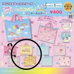 サンリオ 平成レトロ レッスンバッグミニキーホルダー シュガー
