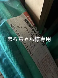 まろちゃん様専用