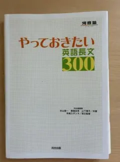 やっておきたい英語長文300 河合塾SERIES