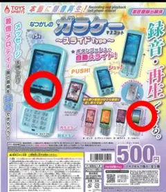 なつかしのガラケーマスコット スライドType カプセルトイ 2点セット