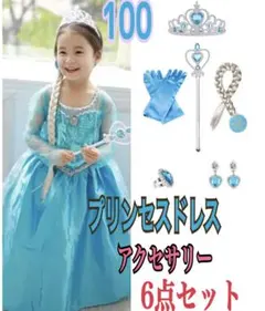 値下げ100プリンセスドレス アクセサリー6点セット付き ハロウィン クリスマス