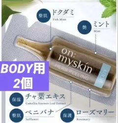 即購入OK】on:myskin オンマイスキンハーブピーリング 残り3包 - メルカリ
