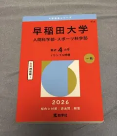 2025年最新】早稲田大学人間科学部 赤本の人気アイテム - メルカリ