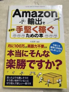 Amazon輸出でまずは手堅く稼ぐための本