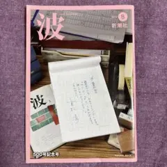 新潮社2010.7 波 茂木健一郎リリー・フランキー柴田元幸島田荘司