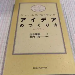 アイデアのつくり方