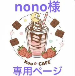 nono 様　専用ページ