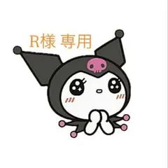 R様専用ページ