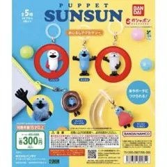 BANDAI PUPPET SUNSUN カプセルトイ