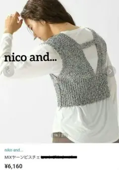 【niko and...】 MIXヤーンニットビスチェ