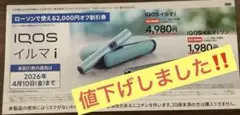 ★IQOS イルマ i 、IQOSイルマiワン　ローソン２０００円割引券
